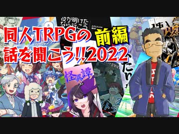 【第48回】同人TRPG紹介2022前編【TRPG放送】