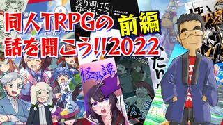 【第48回】同人TRPG紹介2022前編【TRPG放送】