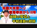 沖国大米軍ヘリ墜落事故から18年…　ボギー大佐の言いたい放題　2022年08月13日21時頃　放送分