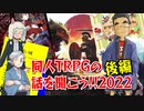 【第49回】同人TRPG紹介2022後編【TRPG放送】