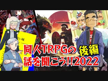 【第49回】同人TRPG紹介2022後編【TRPG放送】