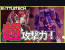 【BATTLETECH】攻撃力の鬼！！新メックARCHER出撃！！