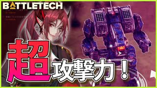 【BATTLETECH】攻撃力の鬼！！新メックARCHER出撃！！