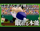 【にじさんじ甲子園2022】眠れる本能【ですわバッテリーまめねこ高校MAD】