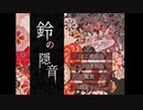 作者様が歌を歌っているらしい『鈴の隠音』を実況プレイ Part1