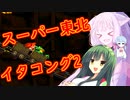 【VOICEROID実況プレイ】スーパー東北イタコング２【スーパードンキーコング】