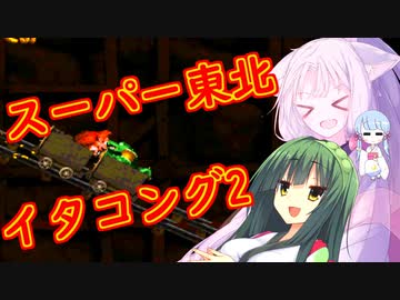 【VOICEROID実況プレイ】スーパー東北イタコング２【スーパードンキーコング】