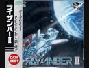 [実況]「ライザンバーII（PCE）」RZP3 256GBよりプレイ！2回分