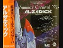 [実況]「サマーカーニバル '92・アルザディック（PCE）」RZP3 256GBより初見プレイ！