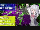 【Splatoon2】今日からガチマッチ反省会part13【回避ゲーなガチエリア編】