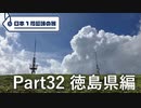 【徳島編】日本1周趣味の旅【Part32】