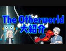 【第47回】The Otherworldの話を聞こう!【TRPG放送】