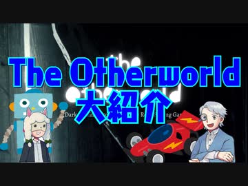 【第47回】The Otherworldの話を聞こう!【TRPG放送】