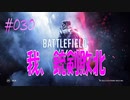 【BFV-BATTLE FIELD V】＃030　我、銃剣敗北【ゆっくり実況-PS4】