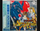 [実況]「精霊戦士スプリガン（PCE）」2回分プレイ動画まとめ