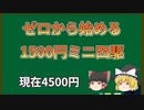 【ゆっくり実況】ゼロから始める1500円ミニ四駆　第3回（現在4500円）