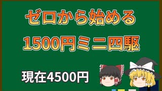 【ゆっくり実況】ゼロから始める1500円ミニ四駆　第3回（現在4500円）