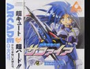 [実況]「銀河婦警伝説サファイア（PCE）」2回分プレイ動画まとめ