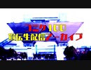 【第50回】コミケ100TRPG生配信アーカイブ【TRPG放送】