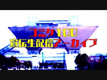 【第50回】コミケ100TRPG生配信アーカイブ【TRPG放送】