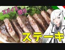 【ステーキ】妹にお姉ちゃんと呼ばれたいアリアルさん＃8【ステーキ】【料理】【CoeFont】
