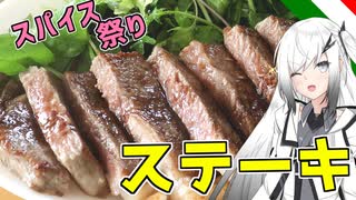 【ステーキ】妹にお姉ちゃんと呼ばれたいアリアルさん＃8【ステーキ】【料理】【CoeFont】