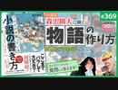 後半 第233回 “絶対に売れる物語”は作れるか？〜小説家・森沢明夫「小説の書き方」から考える物語と届け方のヒミツ