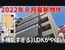 理想の一人暮らし！？完成直後の新築1LDKがすごすぎる！！