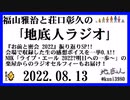 福山雅治と荘口彰久の｢地底人ラジオ｣  2022.08.13