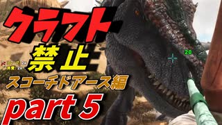 ゆっくり実況 ARK~ティラノ＆リマントリアテイム回！~ビーコンとクレートだけで生きていく  ARK: Scorched Earth（スコーチドアース）編 part5