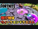【フォートナイト】飛行物体ウィークエンドクエスト”ソーサーでいろいろやってみた”チャプター3シーズン3【Fortnite】