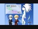 【刀剣乱舞】伯仲が見守る天使と悪魔の旅#01【偽実況】