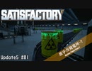 【Satisfactory】 集約工場を作る #81