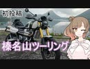 [CeVIO車載]暑いので早朝にツーリングする話[初投稿]