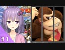【スーパードンキーコング２】結月ゆかりのゴリラを救う旅 #１