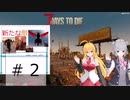 【7 Days to Die】マキと六花のThe Wasteland MOD ＃2【VOICEROID】