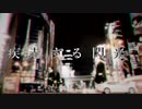 fox capture plan / 疾走する閃光 ロックアレンジVer.