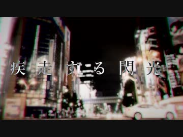 fox capture plan / 疾走する閃光 ロックアレンジVer.