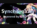 【covered】Synchrogazer歌ってみた【輝月さくら】