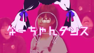 【音MAD】なーちゃんダンス