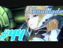 【実況】限りなく初見に近い『ゼノブレイドDE』を全力で楽しむ　#44