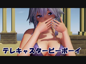 SAKUYA(日光透過水着)さんの自由奔放ダンス　第十五弾　テレキャスタービーボーイ