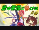 【蒼き雷霆ガンヴォルト鎖環】蒼き雷霆と駆ける#6【VOICEROID実況】