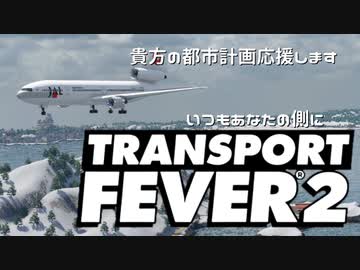【TpFCM動画投稿祭】 TransportFever2 CM　　Imperial Sasara Railway！【Transport Fever 2】