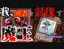 【遊戯王 MASTER DUEL】最近生意気な勇者に鉄槌を下す【2人実況】
