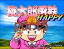 桃太郎電鉄HAPPY いつもの桃鉄20年でCPU2人と対決part5【プレイ動画】