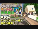 【マインクラフト】僕とメイドと世界創世#44～メイドさんと一緒に廃坑探索！【Minecraft】【マイクラ実況】【littlemaidmob】【まいくら】