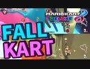 【マリカ8DX】FALLKART【ゆっくり実況】
