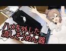 ハメをはずした流しそうめん器