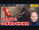 【ELDEN RING】ステイサムっぽいキャラで王になる　part44